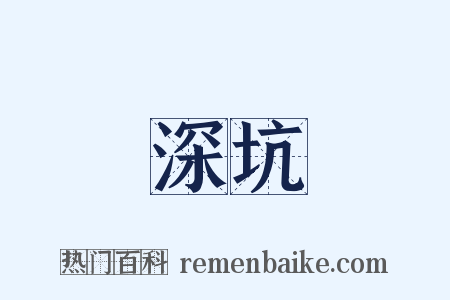 深坑是什么意思的图片